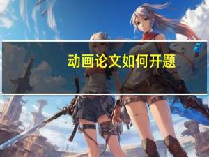 动画论文如何开题