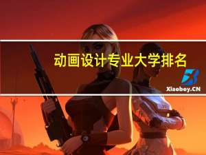 动画设计专业大学排名