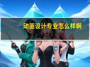 动画设计专业怎么样啊