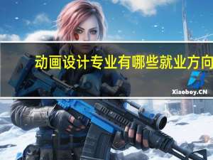 动画设计专业有哪些就业方向