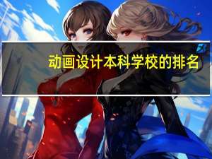 动画设计本科学校的排名，我记得之前就单动画设计，吉林动画学院第一吧，先不说这些，今年的排行是啥