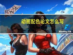 动画配色论文怎么写