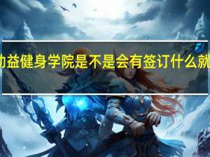 动益健身学院是不是会有签订什么就业协议