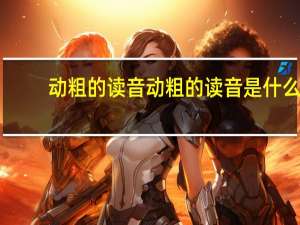 动粗的读音 动粗的读音是什么