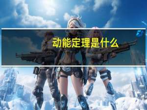 动能定理是什么