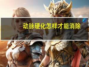 动脉硬化怎样才能消除（主动脉硬化是怎么回事）