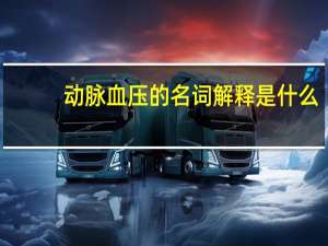 动脉血压的名词解释是什么