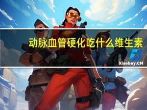 动脉血管硬化吃什么维生素（动脉血管硬化吃什么）