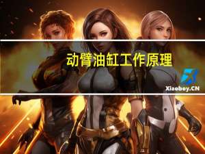 动臂油缸工作原理