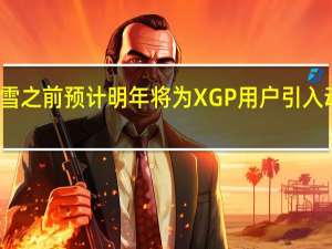 动视暴雪之前预计明年将为XGP用户引入动视暴雪大作