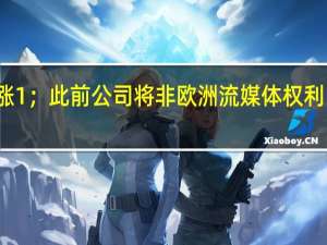 动视暴雪美股盘前上涨1；此前公司将非欧洲流媒体权利出售给法国的育碧娱乐公司