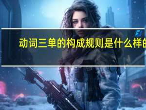 动词三单的构成规则是什么样的