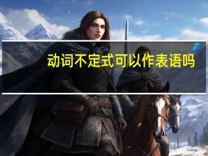 动词不定式可以作表语吗