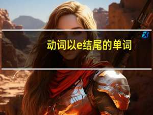 动词以e结尾的单词