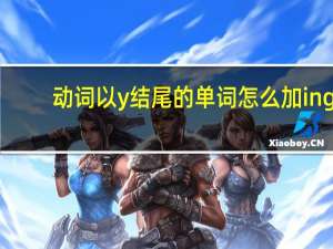 动词以y结尾的单词怎么加ing