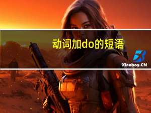 动词加do的短语