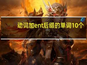 动词加ent后缀的单词10个