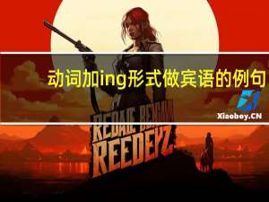 动词加ing形式做宾语的例句