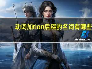 动词加tion后缀的名词有哪些