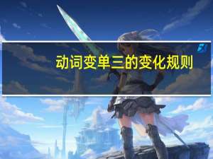 动词变单三的变化规则