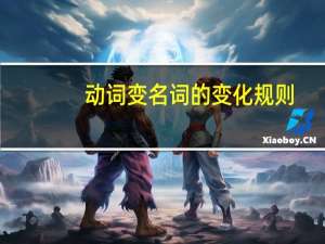动词变名词的变化规则