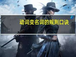 动词变名词的规则口诀
