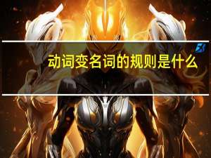 动词变名词的规则是什么