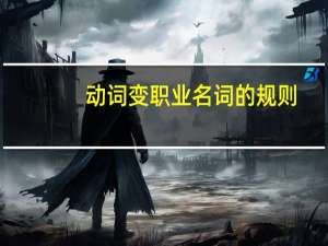 动词变职业名词的规则