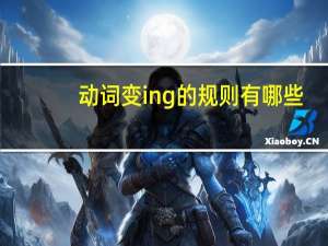 动词变ing的规则有哪些