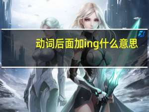 动词后面加ing什么意思