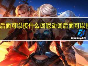 动词后面可以接什么词呢 动词后面可以接什么词呢