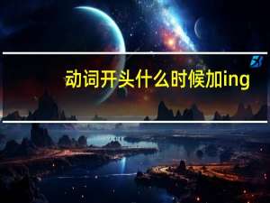 动词开头什么时候加ing