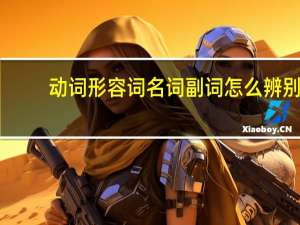 动词形容词名词副词怎么辨别