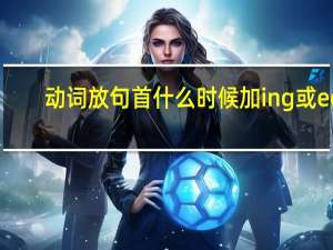 动词放句首什么时候加ing或ed