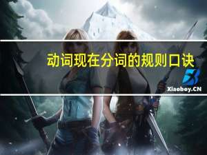 动词现在分词的规则口诀
