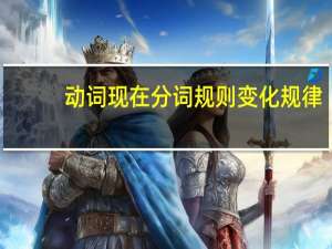 动词现在分词规则变化规律