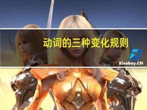 动词的三种变化规则