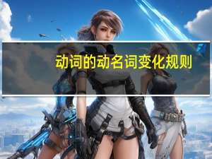 动词的动名词变化规则