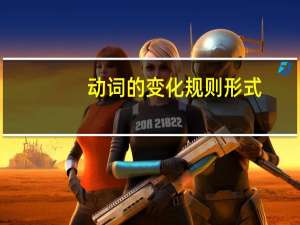 动词的变化规则形式