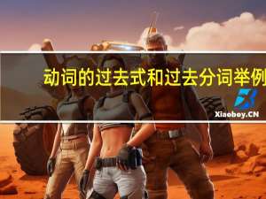 动词的过去式和过去分词举例