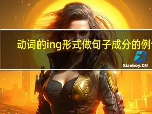 动词的ing形式做句子成分的例句