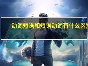 动词短语和短语动词有什么区别