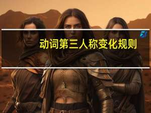 动词第三人称变化规则