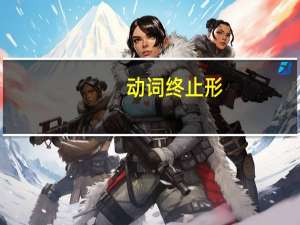 动词终止形