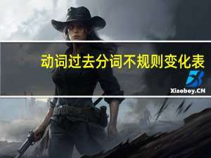 动词过去分词不规则变化表