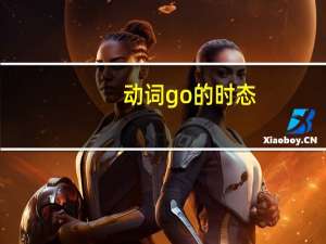 动词go的时态
