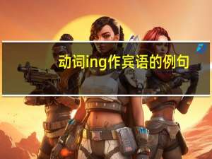 动词ing作宾语的例句