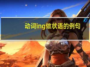 动词ing做状语的例句