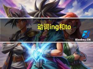 动词ing和to