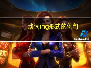 动词ing形式的例句